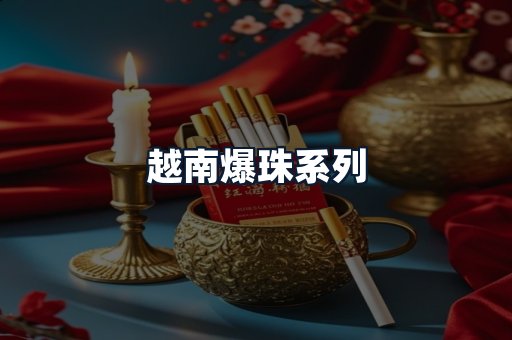 越南爆珠系列