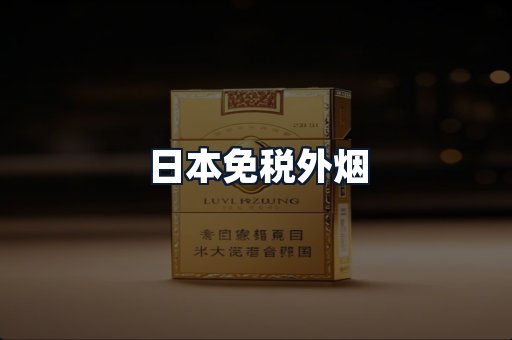 日本免税外烟